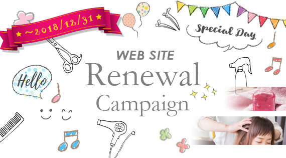 小牧市 美容院・美容室[SECOND]セカンド　ホームページリニューアルキャンペーン