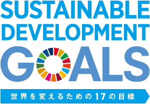 csr-sdgs-main 持続可能な開発目標(SDGs)