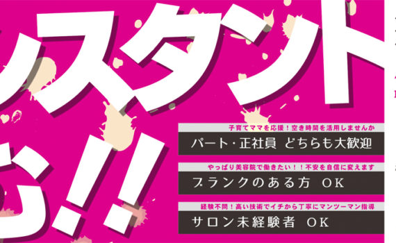 小牧市美容院セカンド　スタッフ求人募集のお知らせ