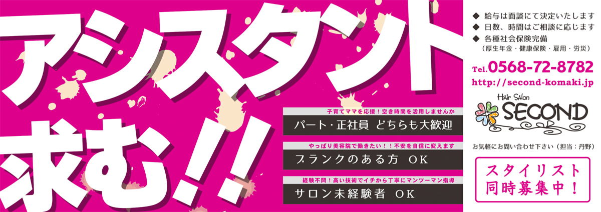 小牧市美容院セカンド スタッフ求人募集のお知らせ